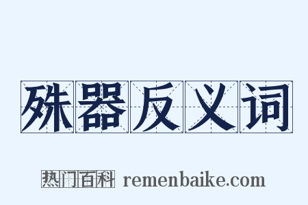 殊器反义词是什么意思的图片